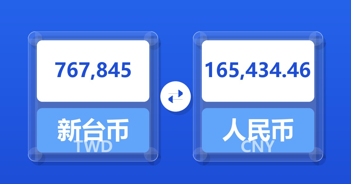 767,845新台币兑人民币