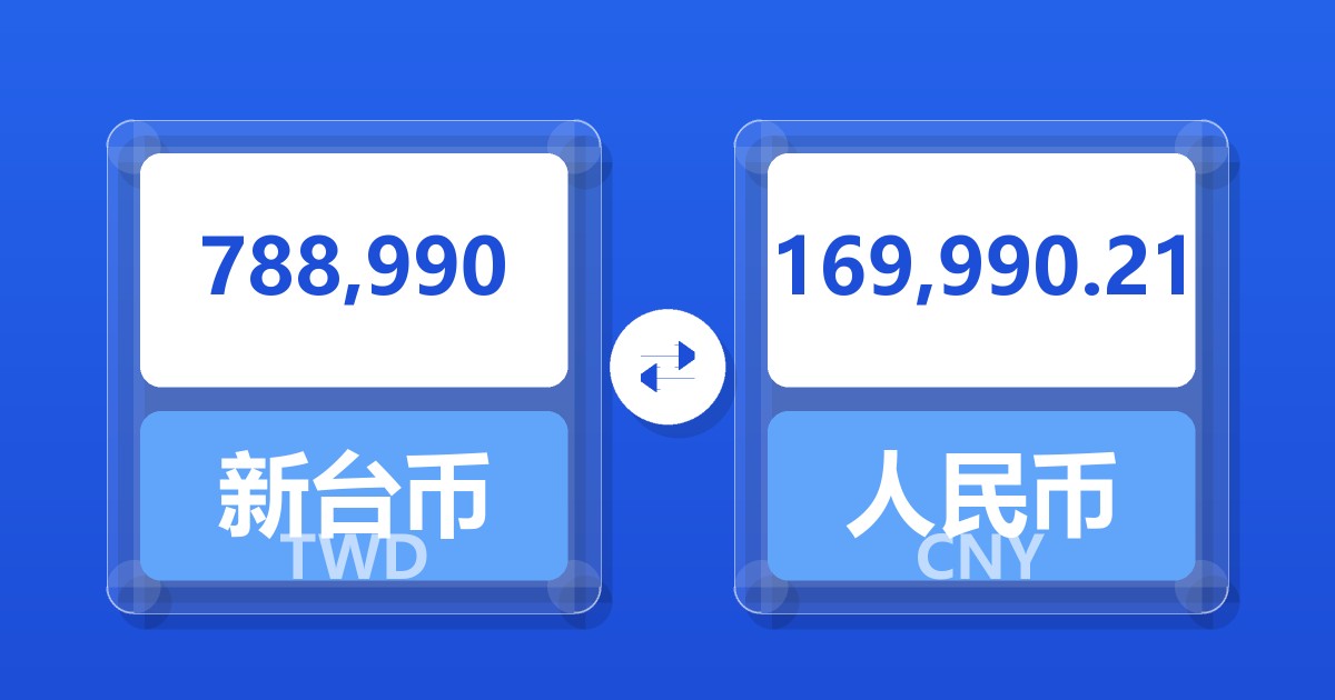 788,990新台币兑人民币