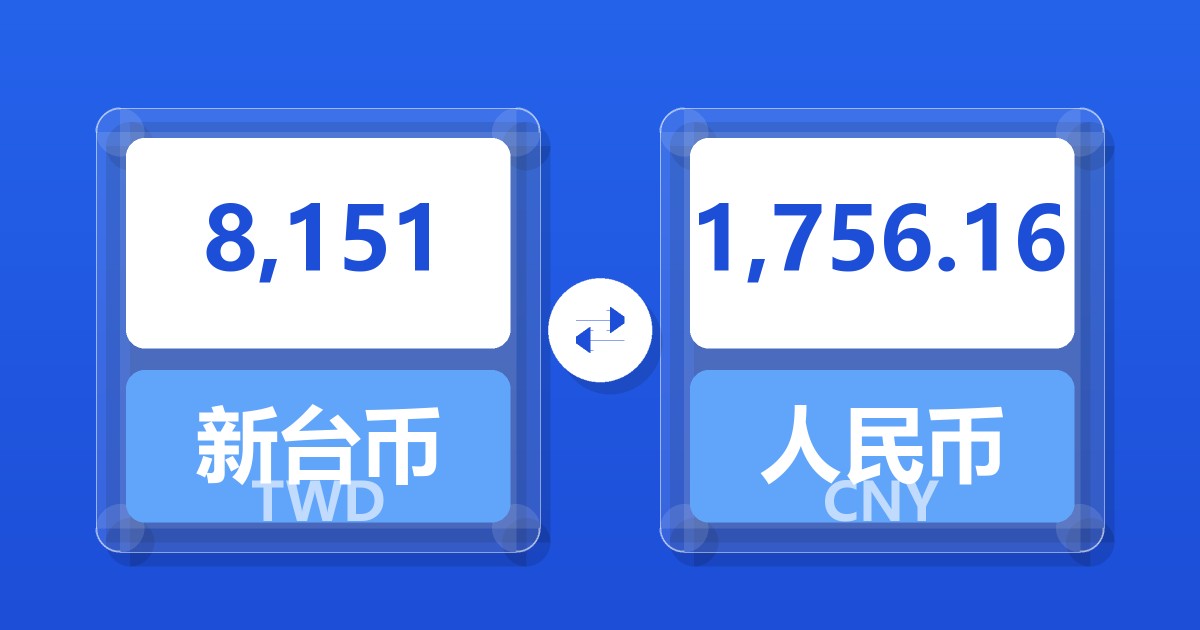 8,151新台币兑人民币