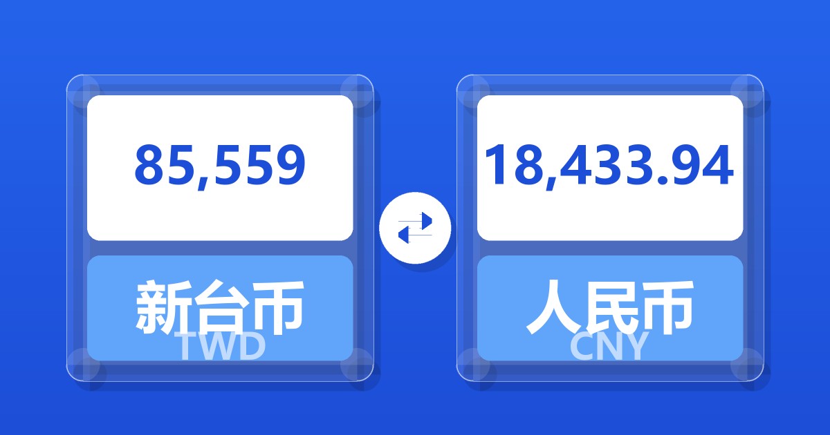 85,559新台币兑人民币