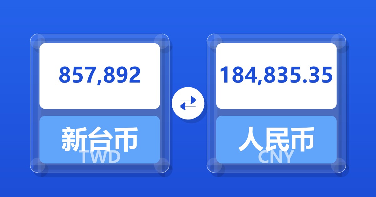 857,892新台币兑人民币