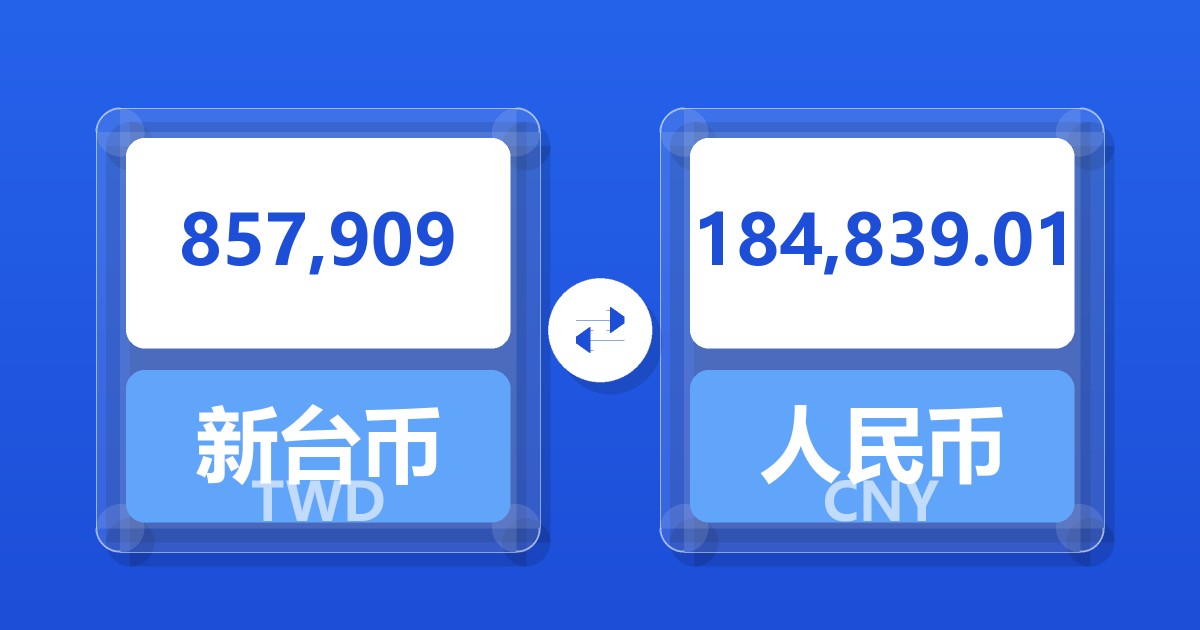 857,909新台币兑人民币