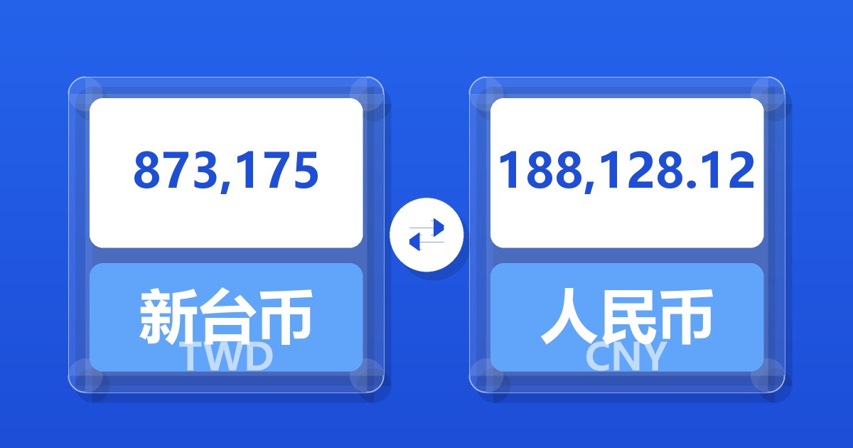 873,175新台币兑人民币