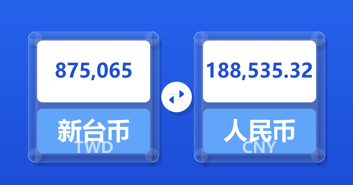 875,065新台币兑人民币