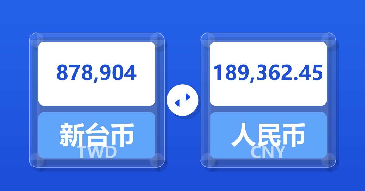 878,904新台币兑人民币