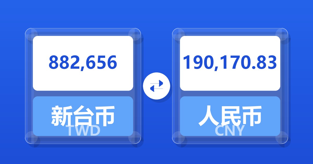 882,656新台币兑人民币