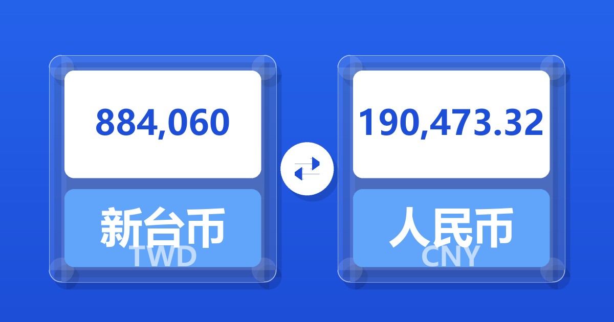 884,060新台币兑人民币