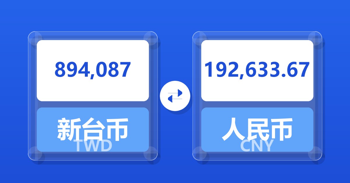 894,087新台币兑人民币