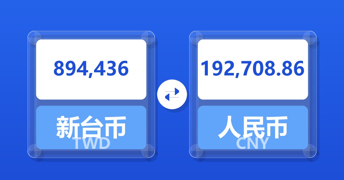 894,436新台币兑人民币