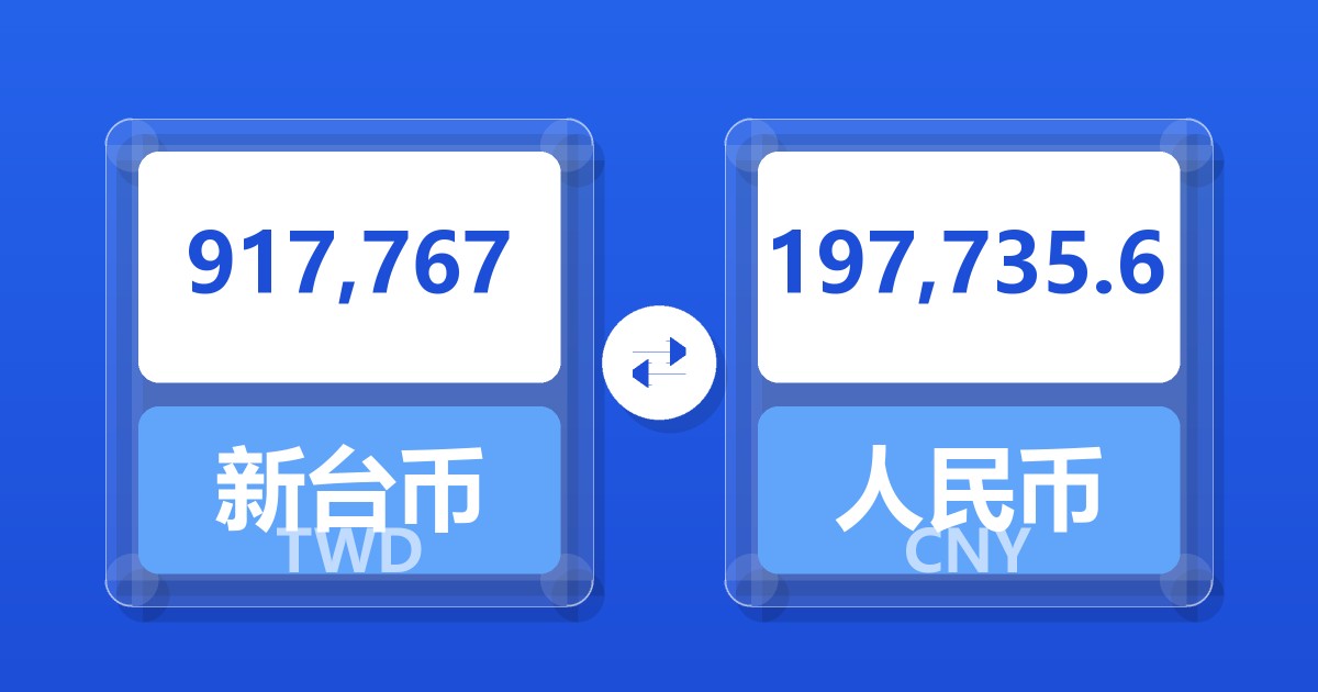 917,767新台币兑人民币