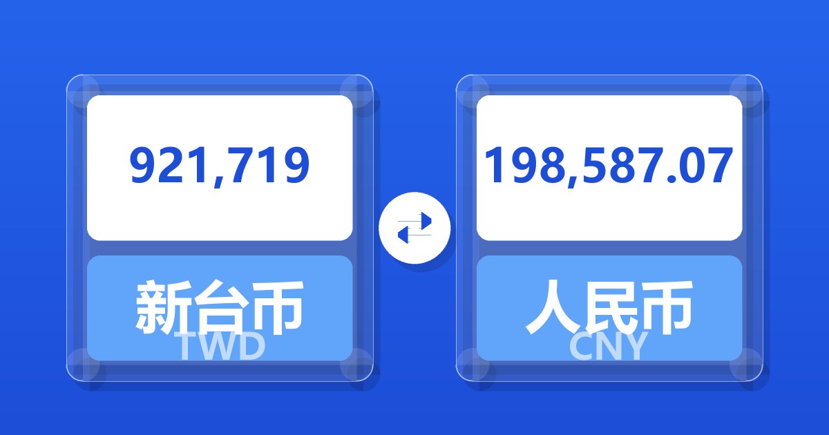 921,719新台币兑人民币