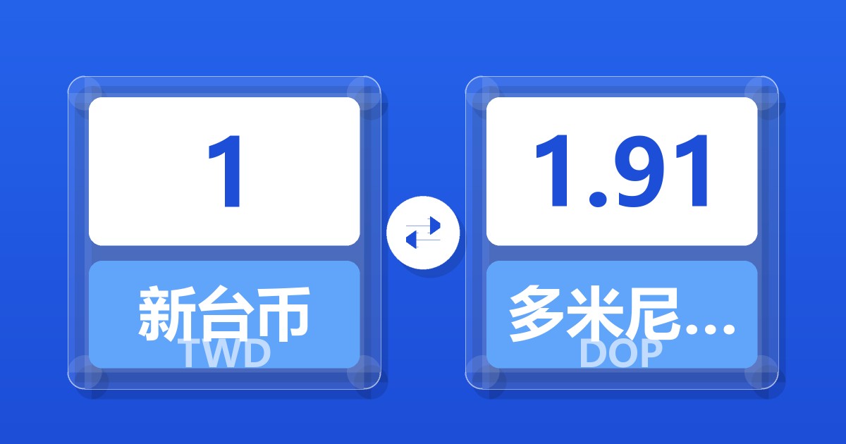 1新台币兑多米尼加比索