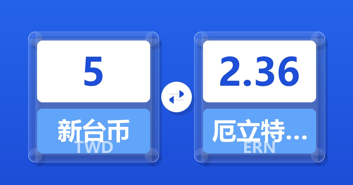 5新台币兑厄立特里亚纳克法