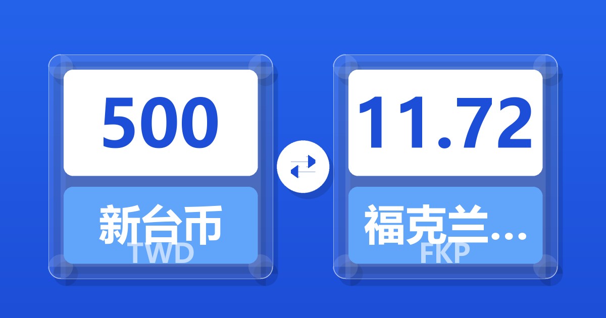 500新台币兑福克兰群岛镑