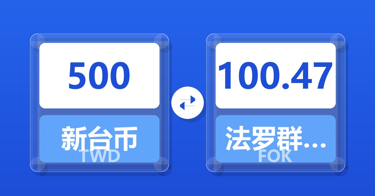 500新台币兑法罗群岛克朗
