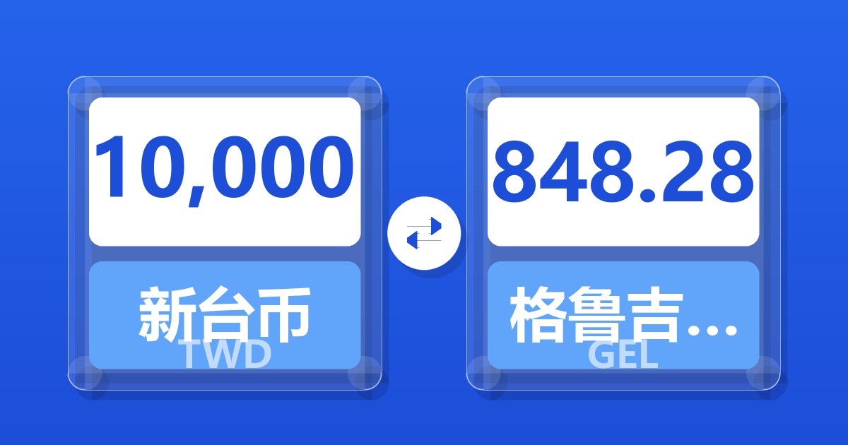 10,000新台币兑格鲁吉亚拉里