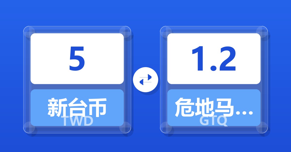 5新台币兑危地马拉格查尔