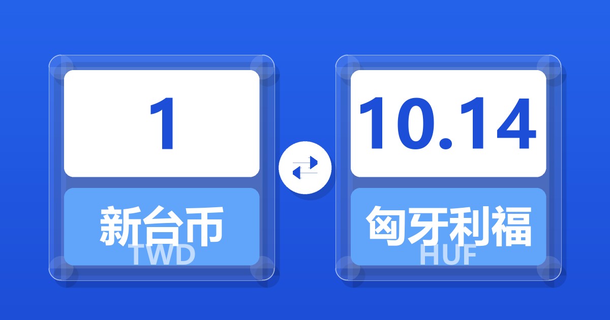 1新台币兑匈牙利福林