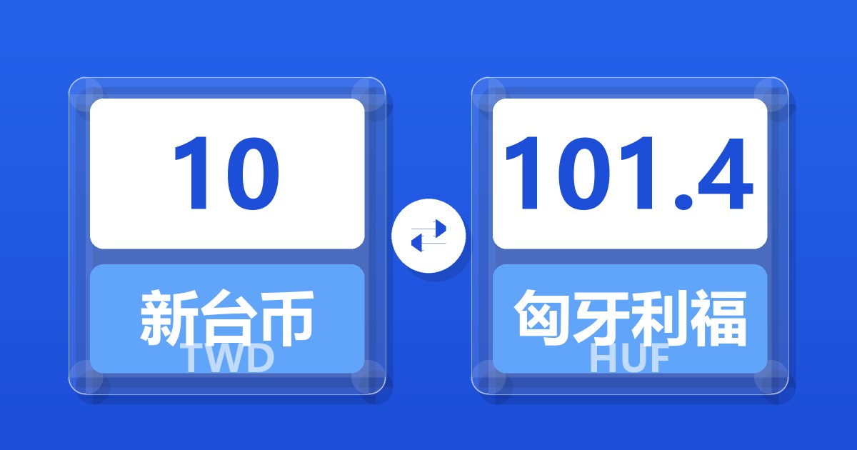 10新台币兑匈牙利福林