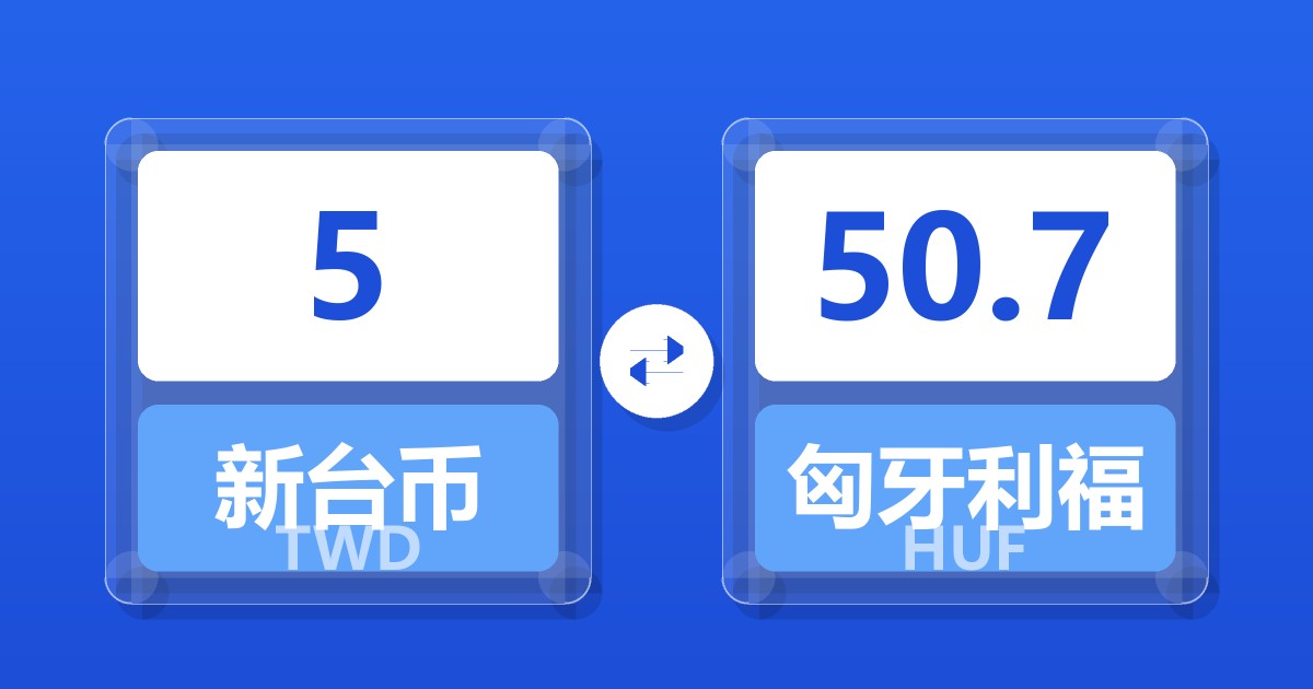 5新台币兑匈牙利福林