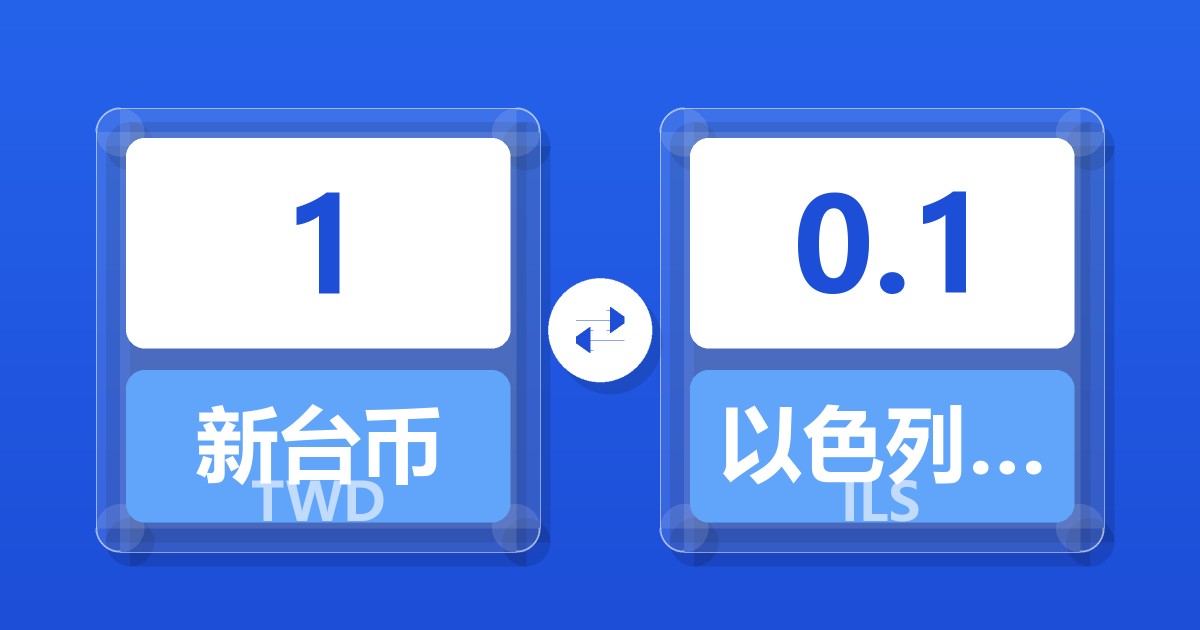 1新台币兑以色列新谢克尔