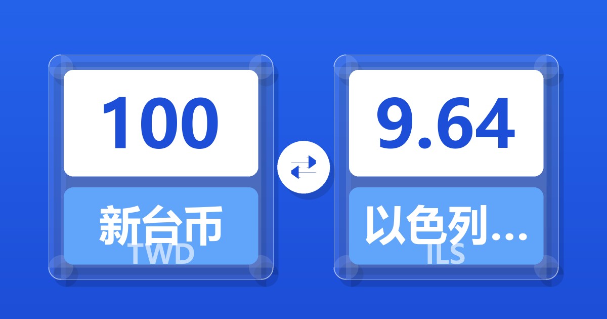100新台币兑以色列新谢克尔
