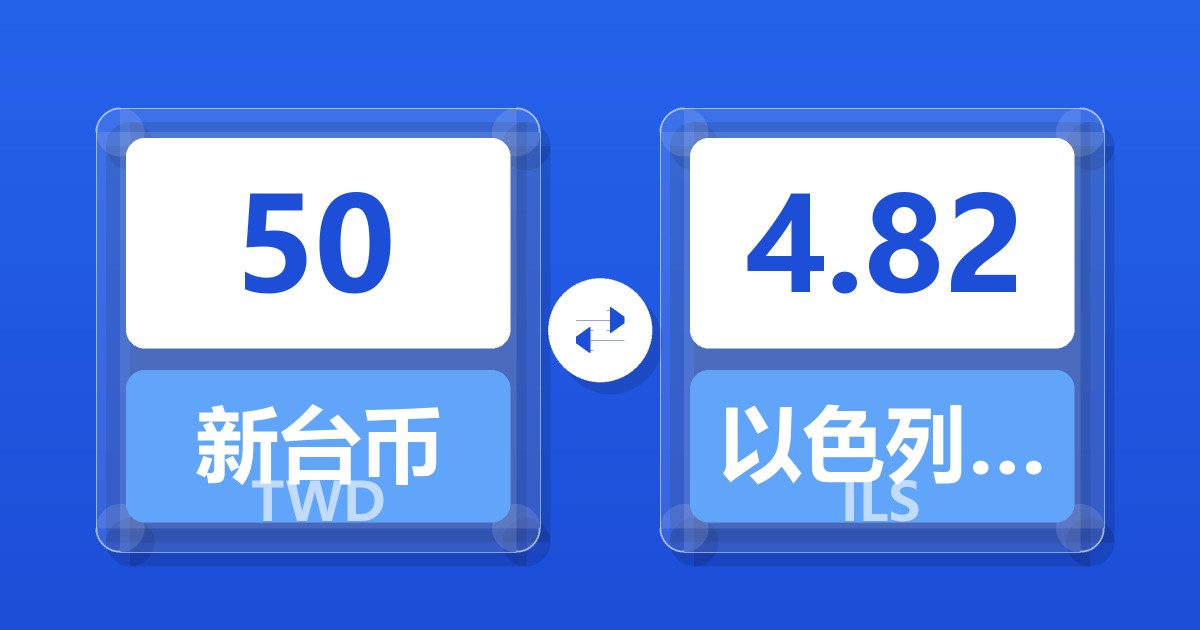 50新台币兑以色列新谢克尔