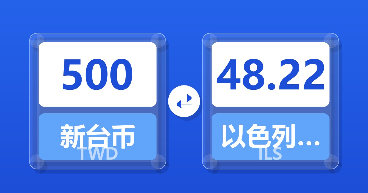 500新台币兑以色列新谢克尔