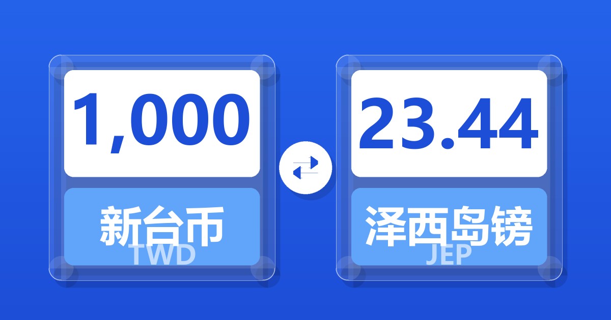 1,000新台币兑泽西岛镑