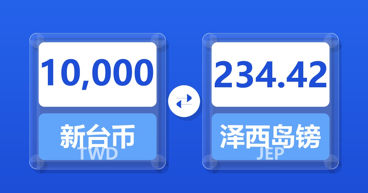 10,000新台币兑泽西岛镑