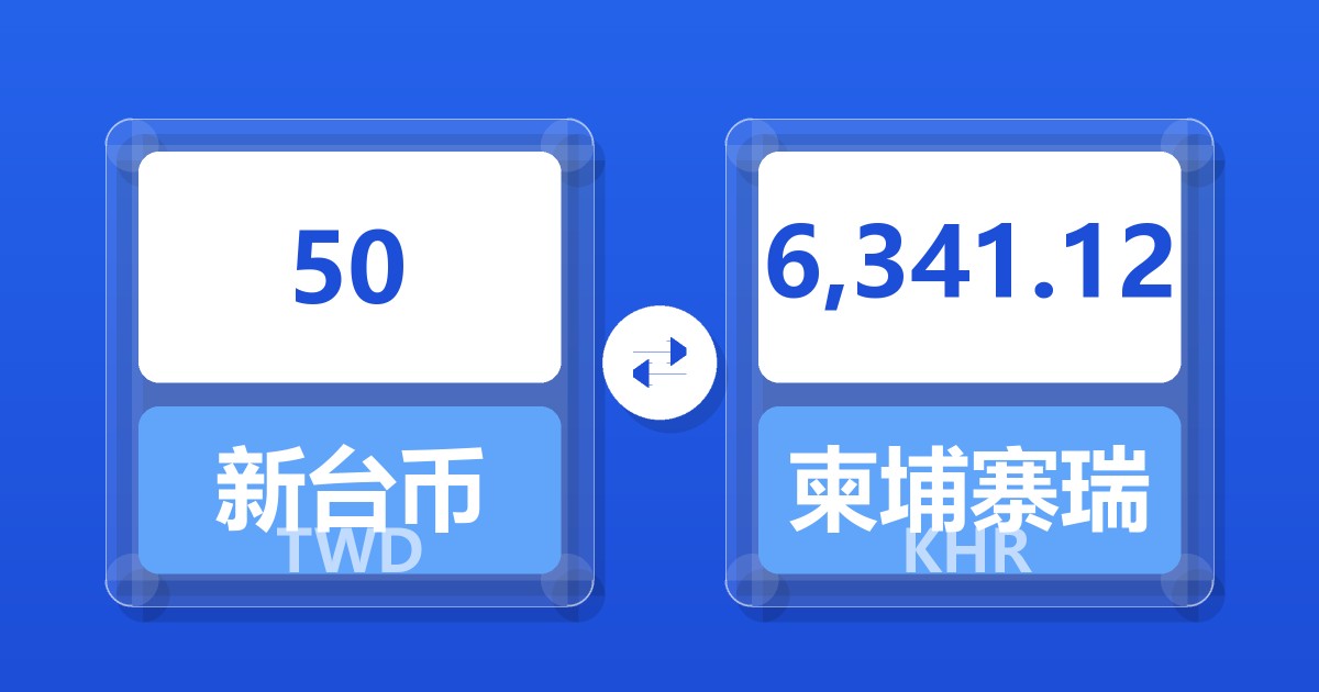 50新台币兑柬埔寨瑞尔