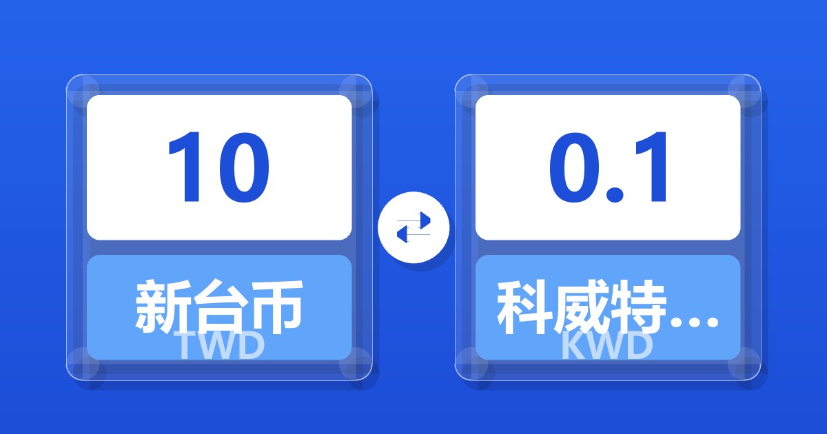 10新台币兑科威特第纳尔