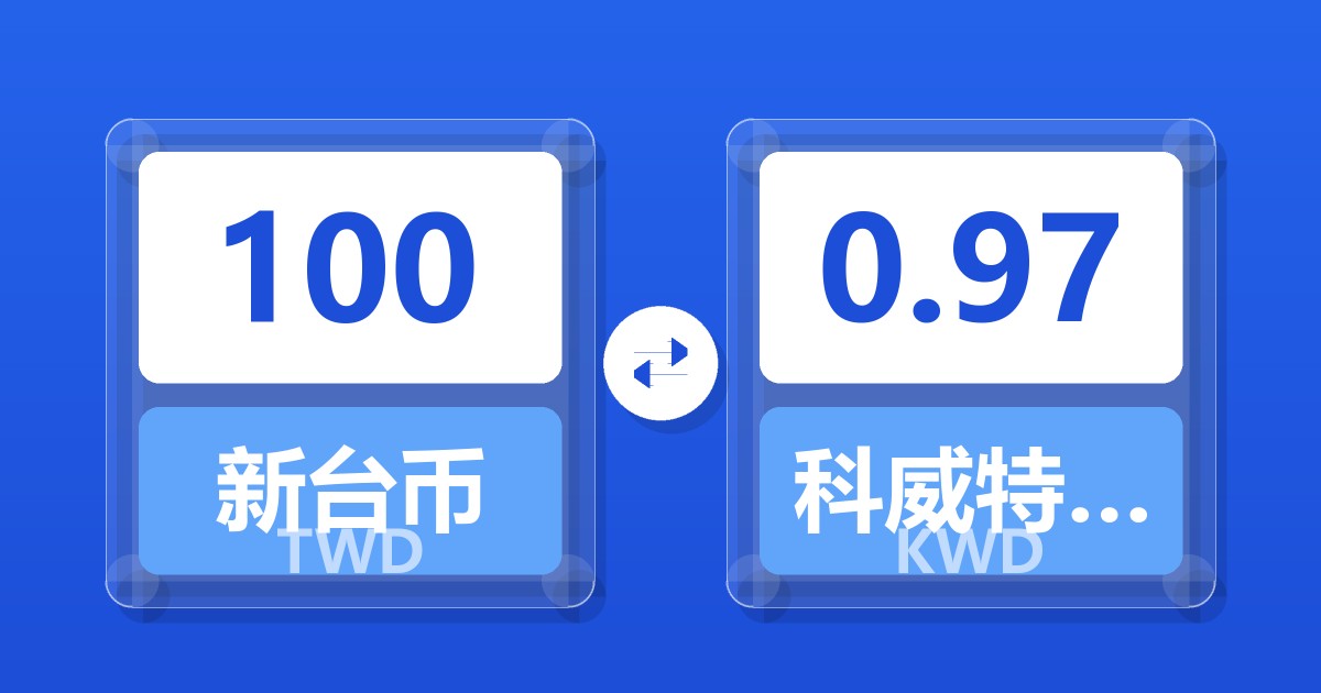 100新台币兑科威特第纳尔