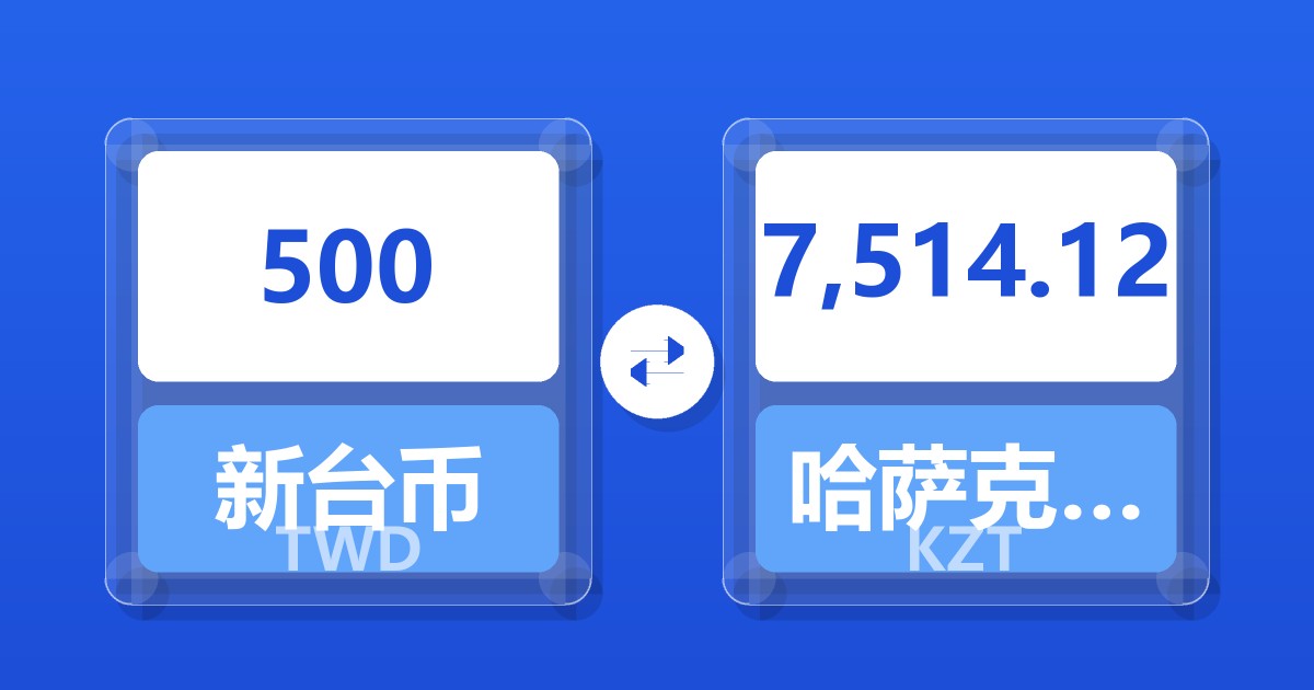 500新台币兑哈萨克斯坦坚戈