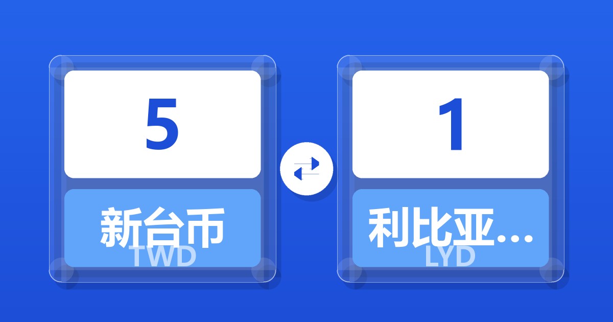 5新台币兑利比亚第纳尔