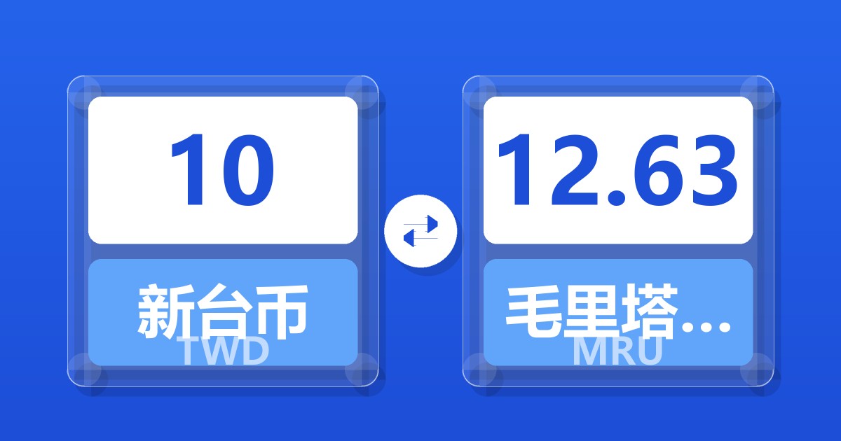 10新台币兑毛里塔尼亚乌吉亚