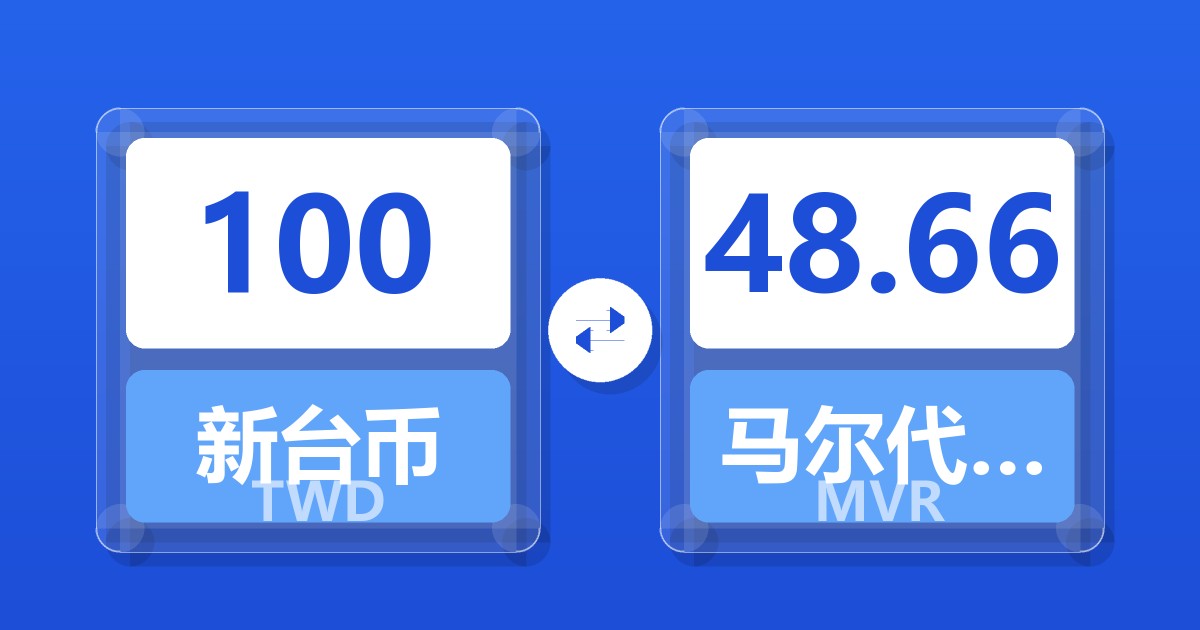 100新台币兑马尔代夫拉菲亚