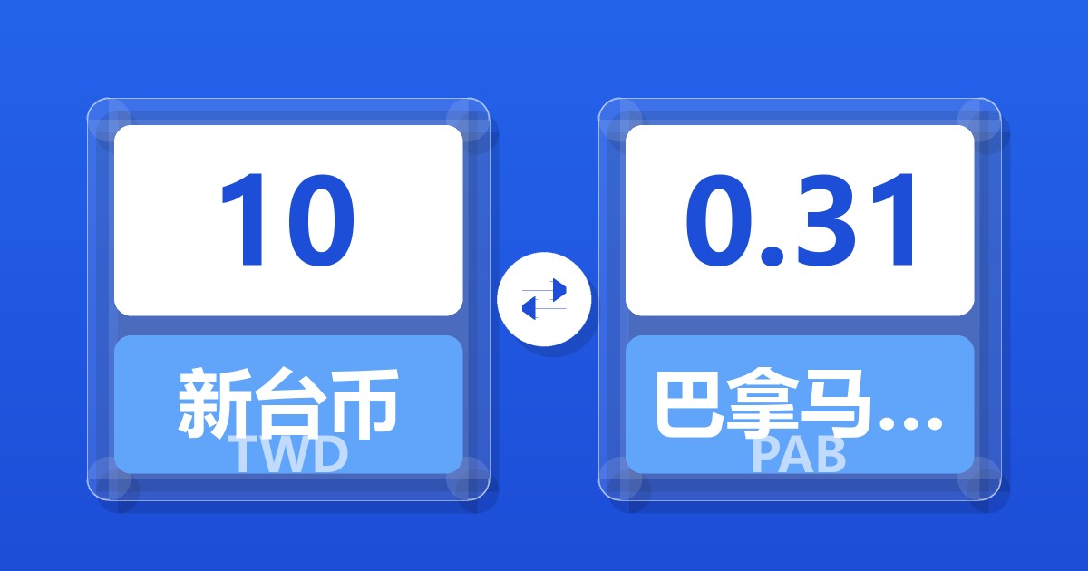 10新台币兑巴拿马巴波亚