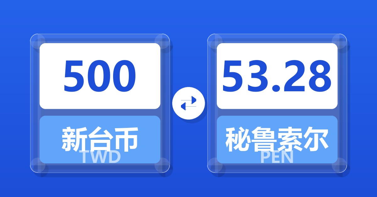 500新台币兑秘鲁索尔