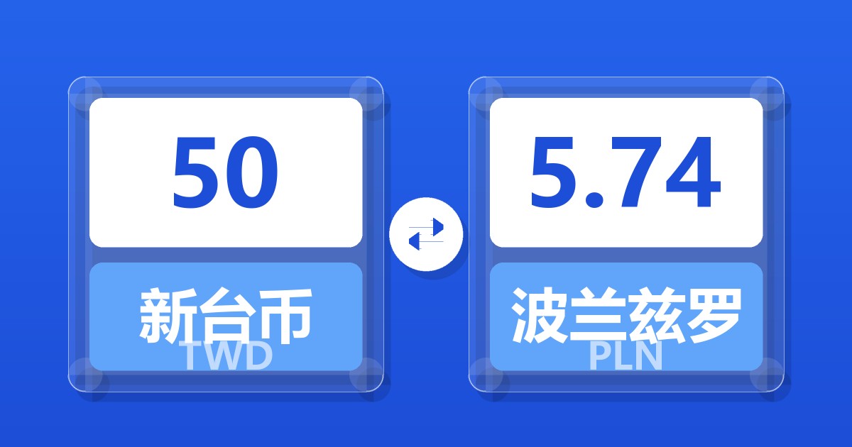 50新台币兑波兰兹罗提