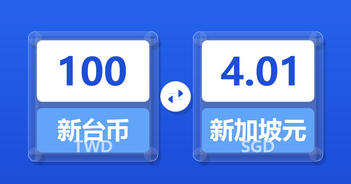 100新台币兑新加坡元