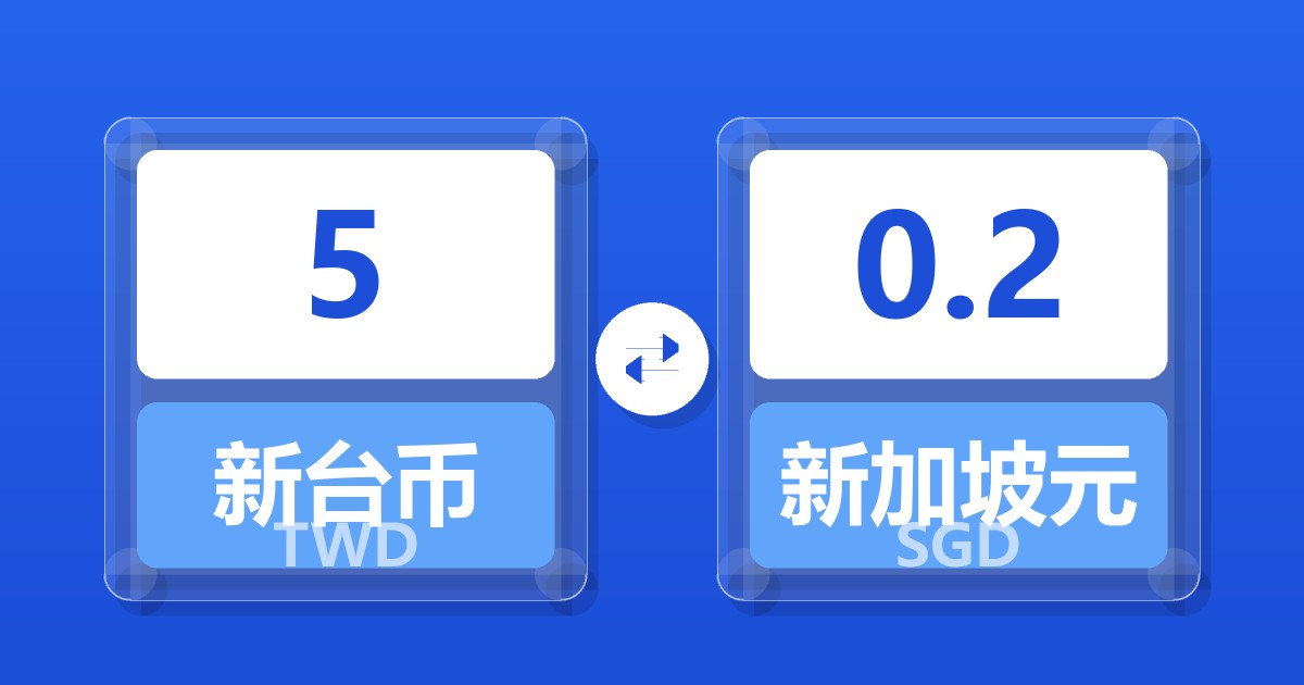 5新台币兑新加坡元