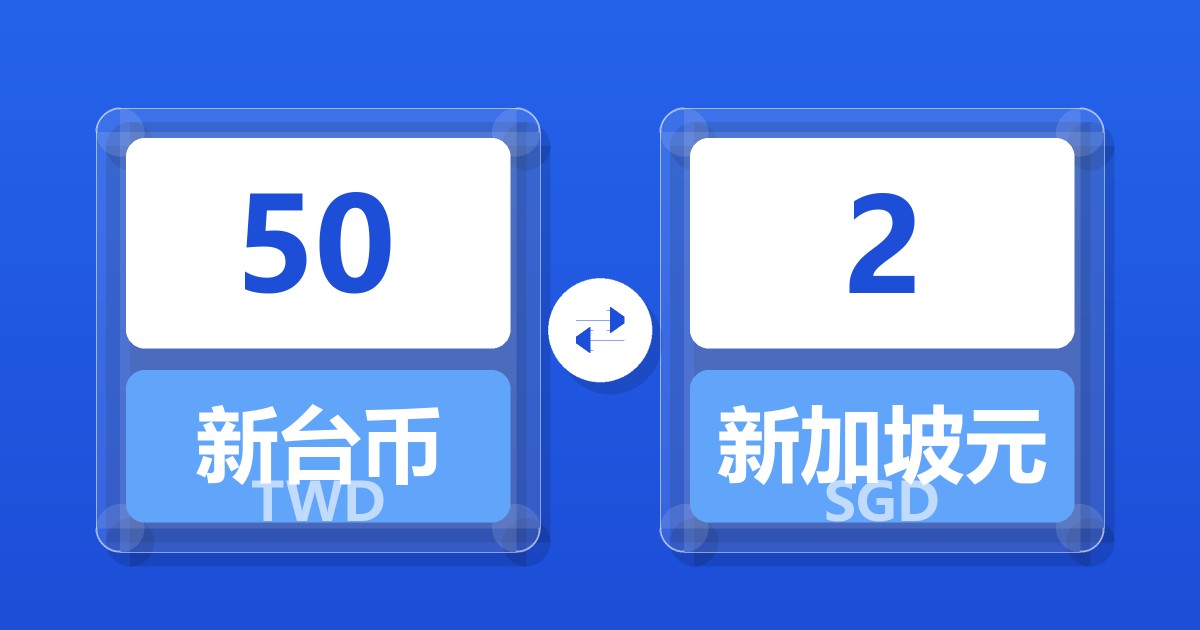 50新台币兑新加坡元