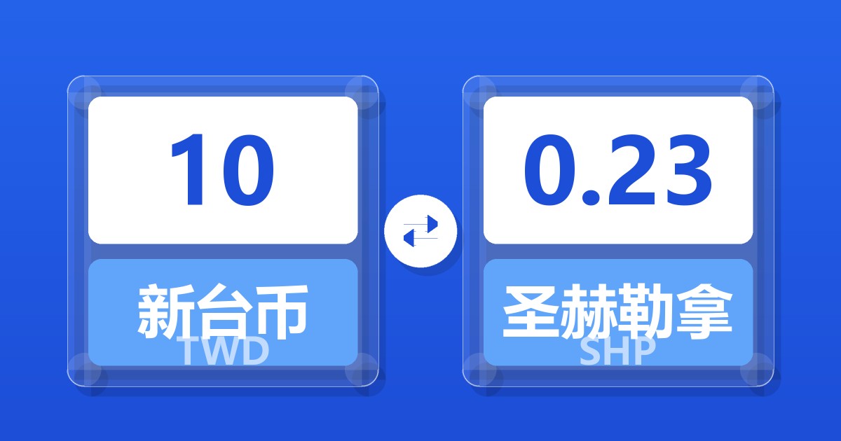 10新台币兑圣赫勒拿镑