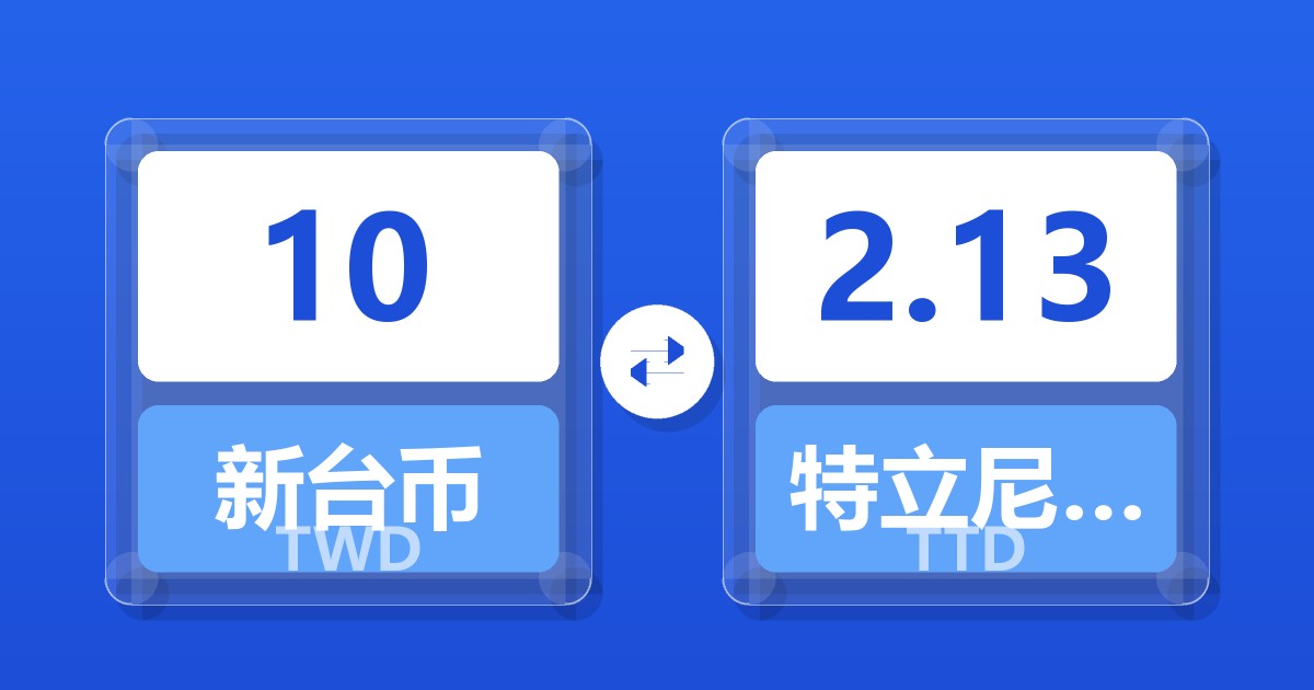 10新台币兑特立尼达和多巴哥元