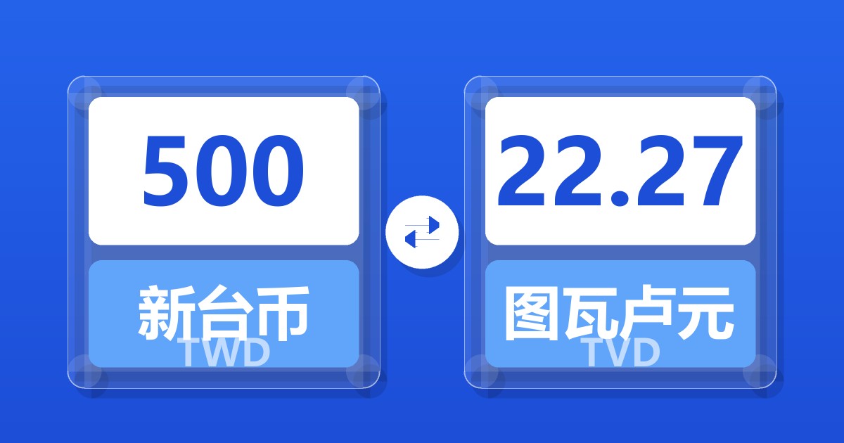 500新台币兑图瓦卢元