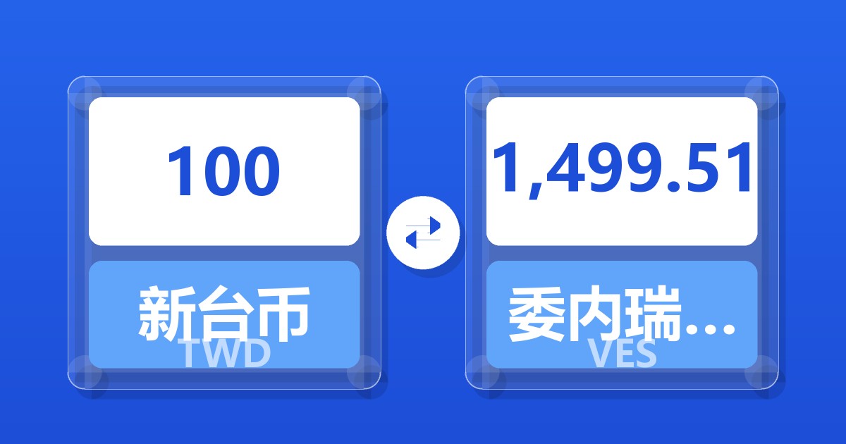 100新台币兑委内瑞拉玻利瓦尔
