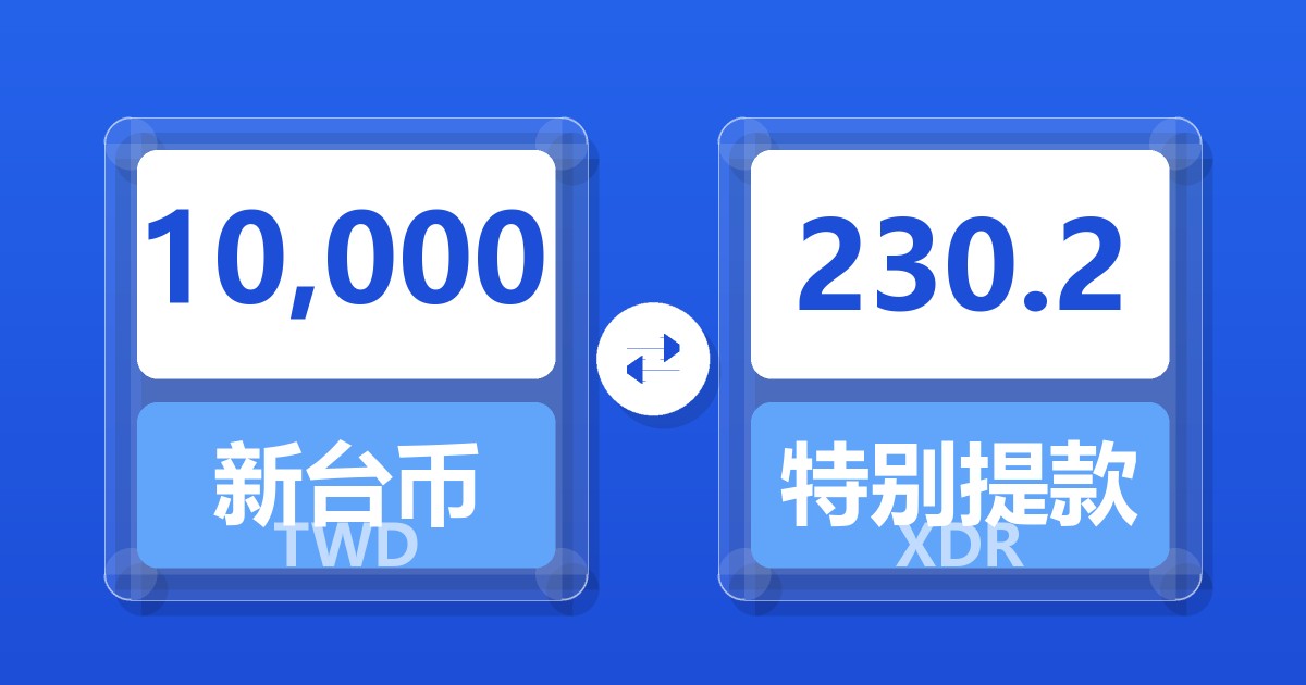 10,000新台币兑特别提款权