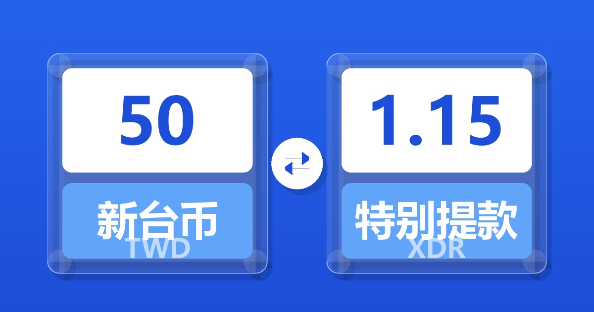 50新台币兑特别提款权