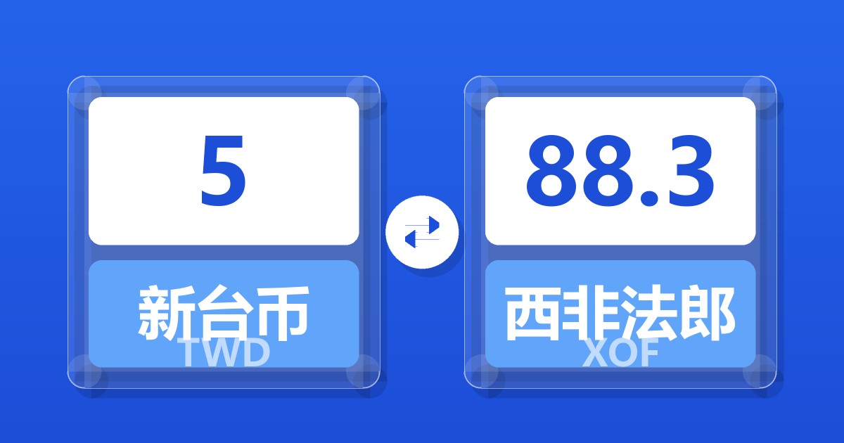 5新台币兑西非法郎